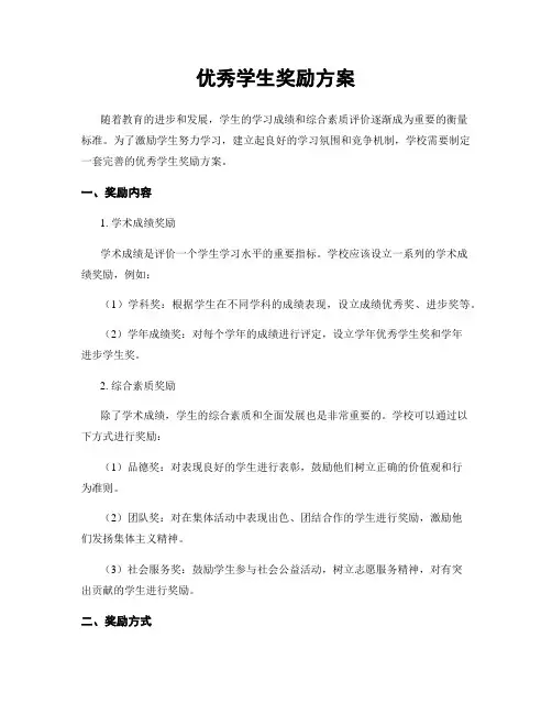 优秀学生奖励方案