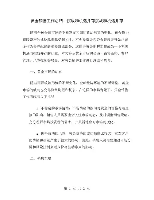 黄金销售工作总结：挑战和机遇并存