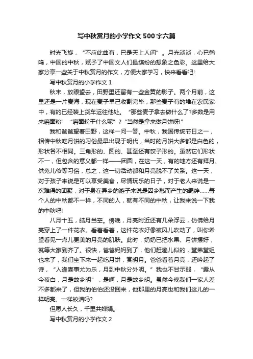 写中秋赏月的小学作文500字六篇