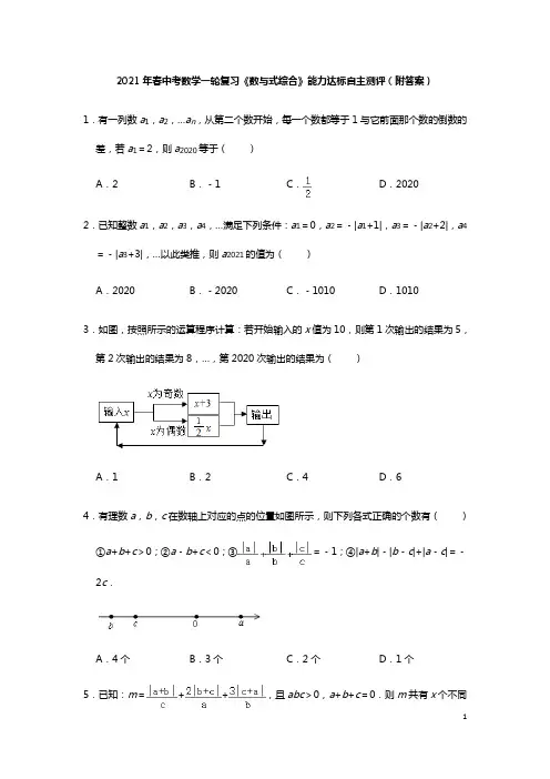 2021年中考一轮复习数学《数与式综合》能力达标自主测评(附答案)