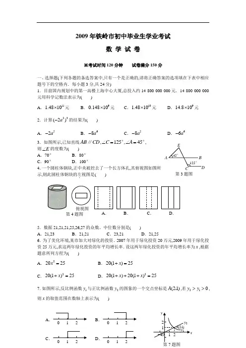 2009年辽宁铁岭中考数学试卷及答案