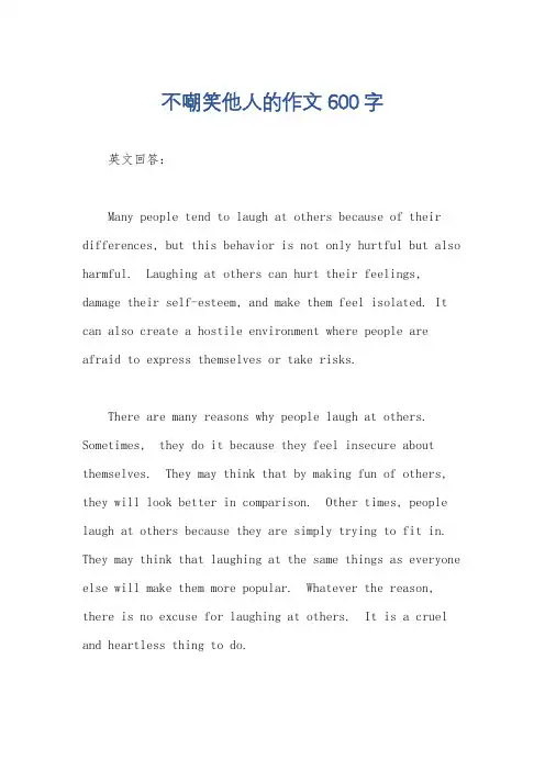 不嘲笑他人的作文600字