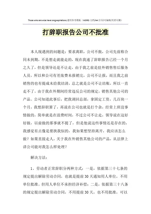 2021年打辞职报告公司不批准
