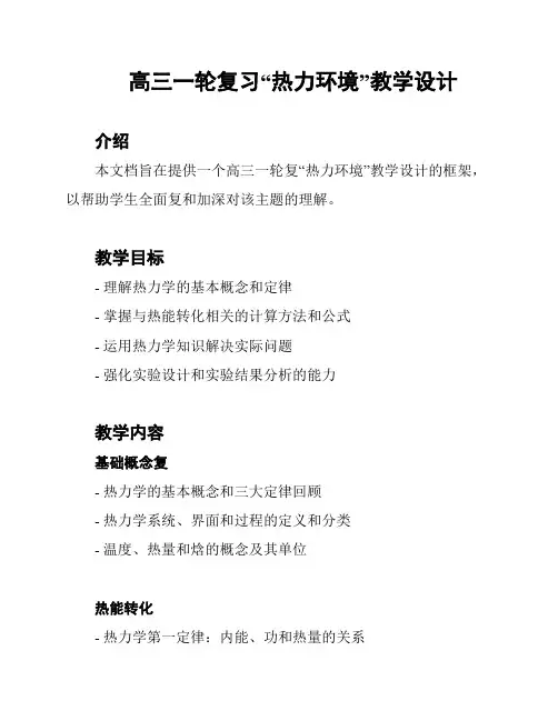 高三一轮复习“热力环境”教学设计