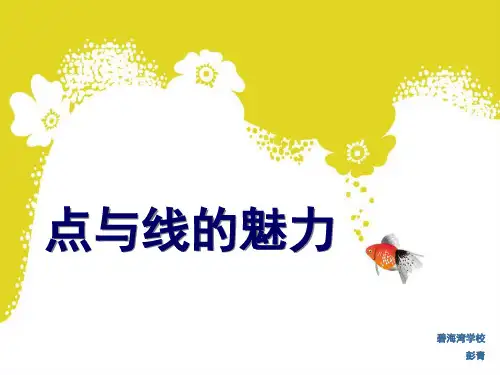 3_点与线的魅力课件初中美术岭南社2011课标版七年级下册课件_2