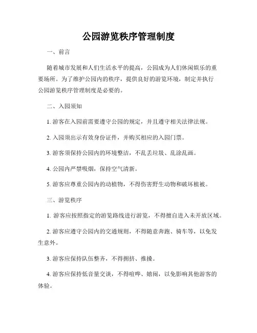 公园游览秩序管理制度