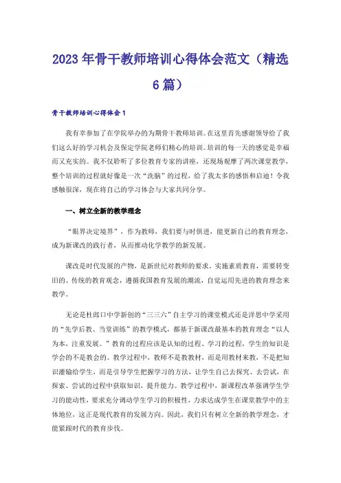 2023年骨干教师培训心得体会范文（精选6篇）