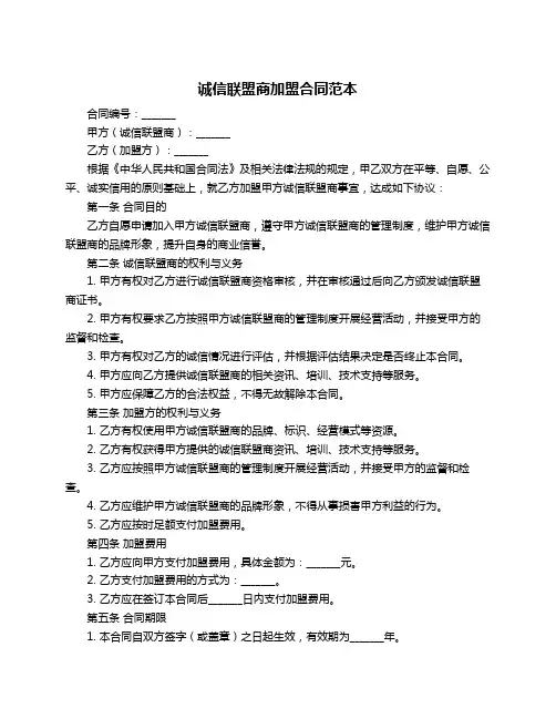 诚信联盟商加盟合同范本