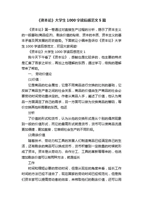 《资本论》大学生1000字读后感范文5篇