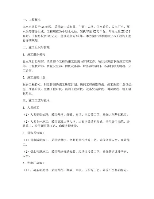 水电站分布工程施工方案