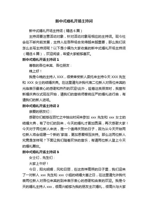 新中式婚礼开场主持词