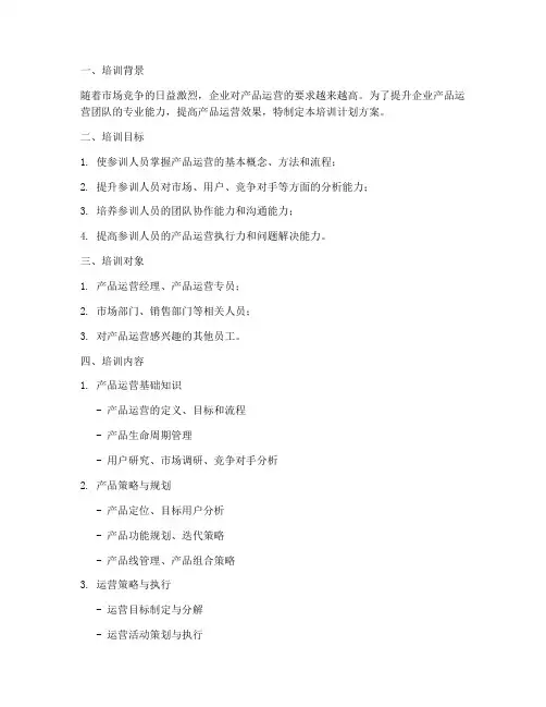 产品运营培训计划方案