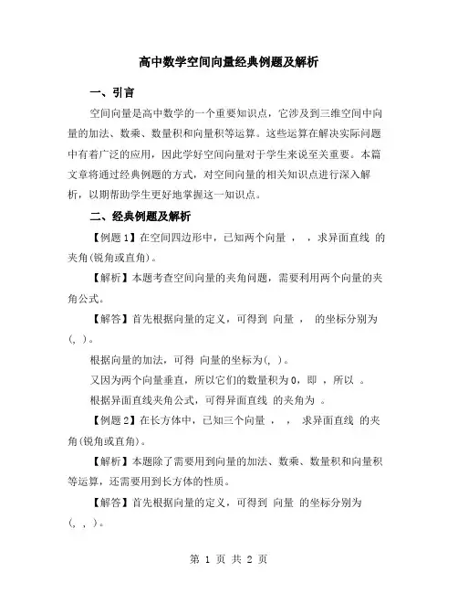 高中数学空间向量经典例题及解析