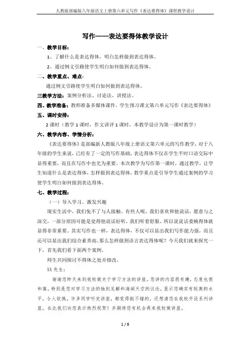 人教版部编版八年级语文上册第六单元写作《表达要得体》课程教学设计