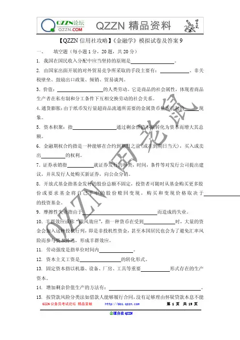 【QZZN信用社攻略】《金融学》模拟试卷及答案9
