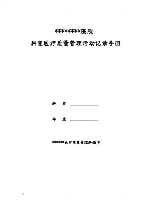 医院科室质控记录文本模板