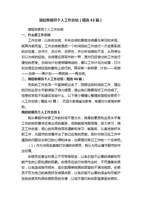 简短收银员个人工作总结（精选43篇）