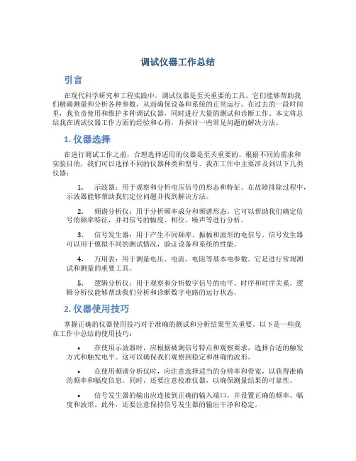 调试仪器工作总结