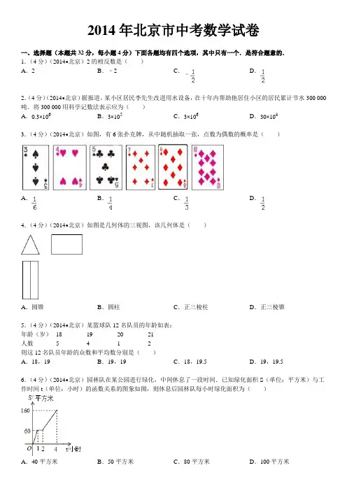 2014年北京市中考数学试卷(含答案和解析)