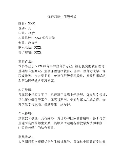 优秀师范生简历模板