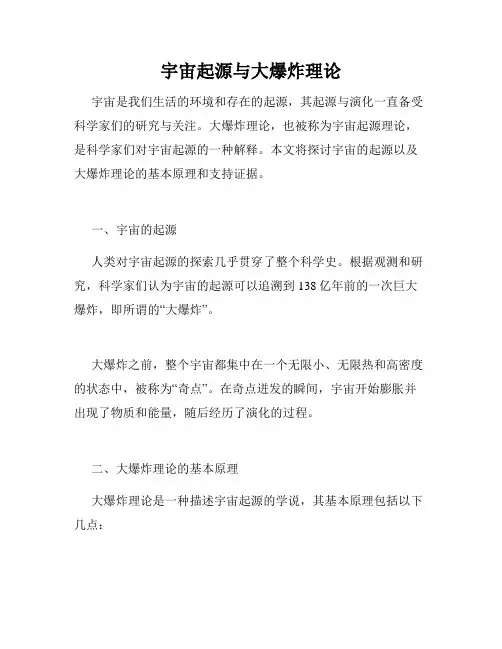 宇宙起源与大爆炸理论