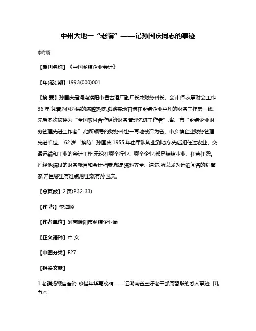 中州大地一“老骥”——记孙国庆同志的事迹