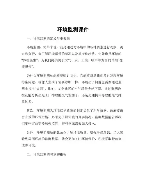 环境监测课件