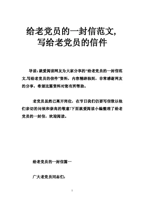 给老党员的一封信范文,写给老党员的信件