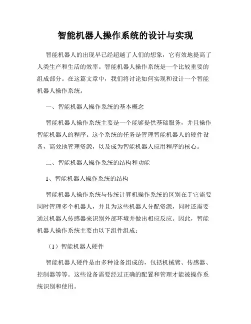 智能机器人操作系统的设计与实现