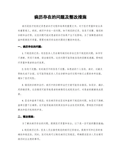病历存在的问题及整改措施
