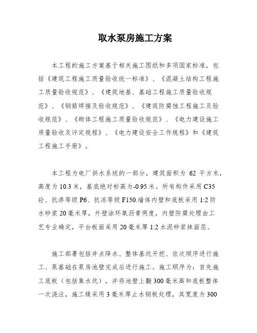 取水泵房施工方案