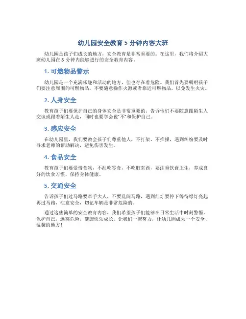 幼儿园安全教育5分钟内容大班