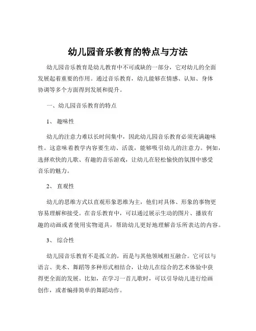 幼儿园音乐教育的特点与方法