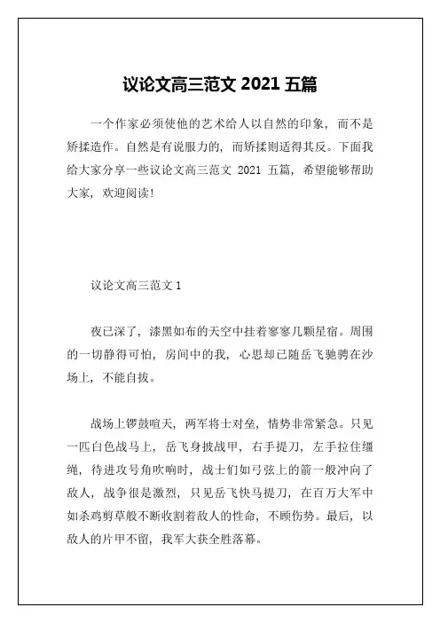 议论文高三范文2021五篇