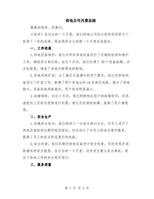 供电公司月度总结