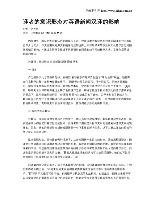 译者的意识形态对英语新闻汉译的影响