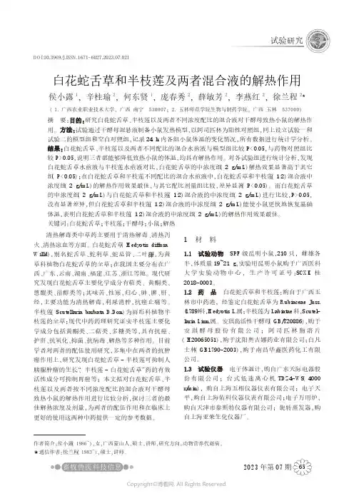 白花蛇舌草和半枝莲及两者混合液的解热作用