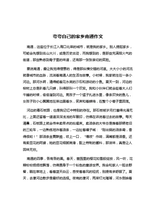 夸夸自己的家乡南通作文