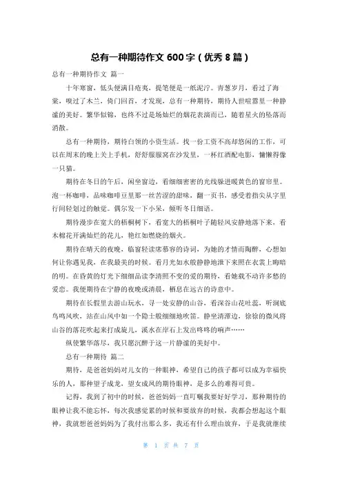 总有一种期待作文600字(优秀8篇)