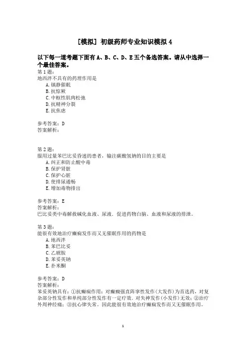 初级药师专业知识模拟4