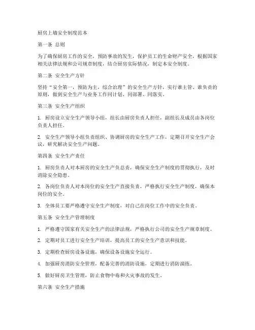 厨房上墙安全制度范本