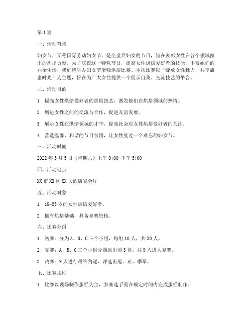 妇女节蛋糕烘焙比赛方案(3篇)