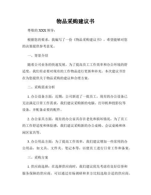物品采购建议书