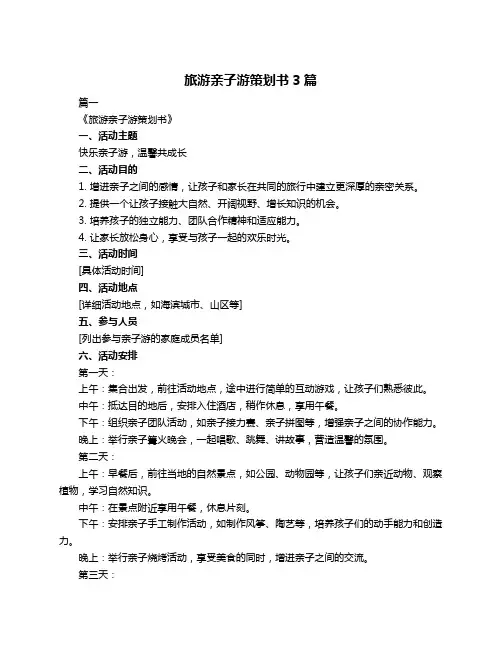 旅游亲子游策划书3篇