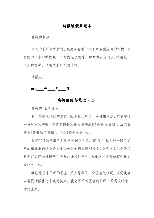 病假请假条范本(3篇)