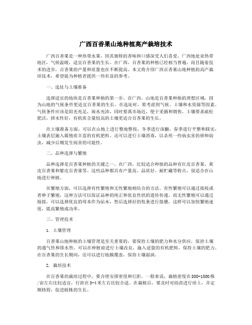 广西百香果山地种植高产栽培技术