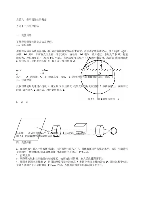实验九岩石润湿性的测定
