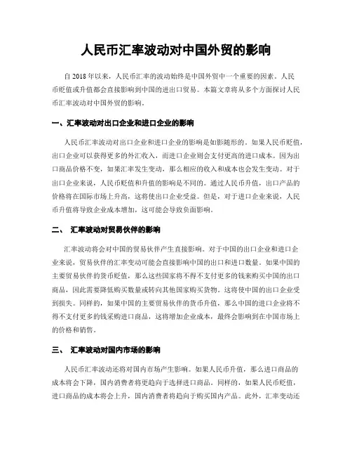 人民币汇率波动对中国外贸的影响