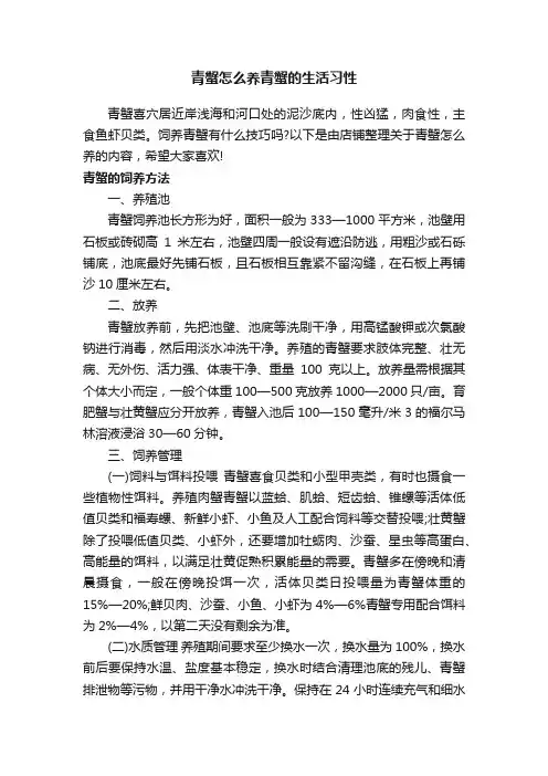青蟹怎么养青蟹的生活习性