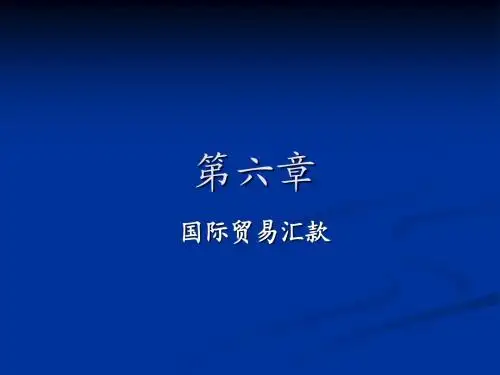 第六章 国际结算